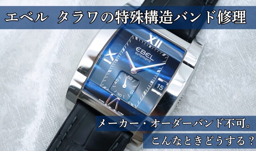 エベル タラワ 特殊構造バンド交換 修理事例
