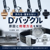 Dバックルが外れる・留まらない原因と修理方法を解説するアイキャッチ画像