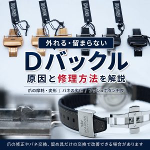 Dバックルが外れる・留まらない原因と修理方法を解説するアイキャッチ画像