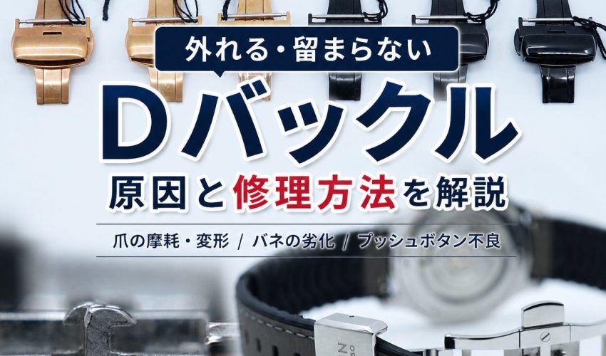 Dバックルが外れる・留まらない原因と修理方法を解説するアイキャッチ画像
