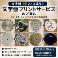 腕時計の文字盤プリントサービスの施工事例 ビフォーアフター