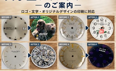 腕時計の文字盤プリントサービスの施工事例 ビフォーアフター