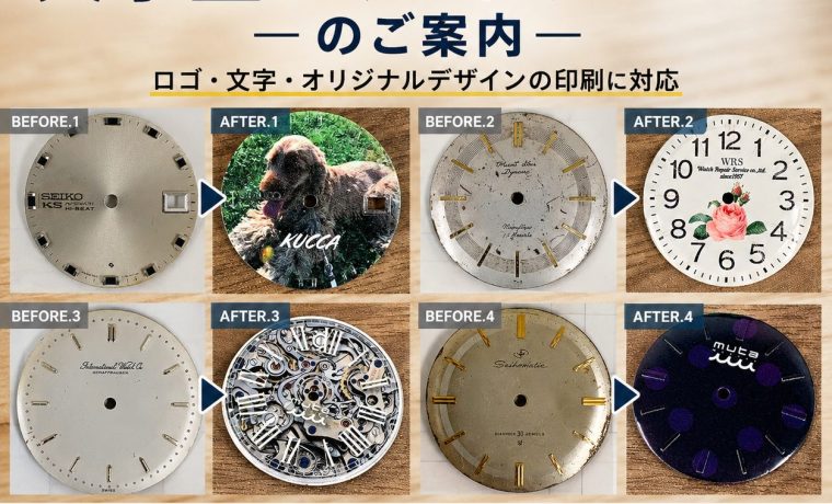 腕時計の文字盤プリントサービスの施工事例 ビフォーアフター