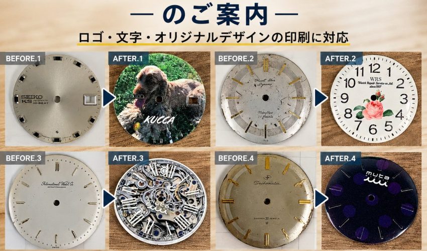 腕時計の文字盤プリントサービスの施工事例 ビフォーアフター
