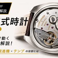 機械式時計はどのように動き、時間を正確に刻んでいるのかを解説するアイキャッチ画像