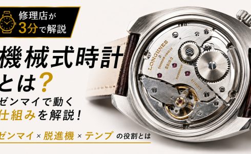 機械式時計はどのように動き、時間を正確に刻んでいるのかを解説するアイキャッチ画像