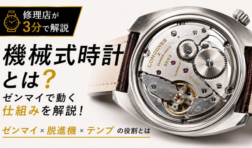 機械式時計はどのように動き、時間を正確に刻んでいるのかを解説するアイキャッチ画像