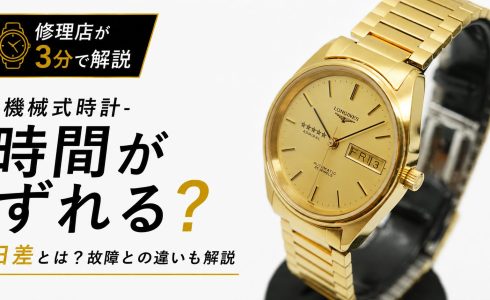 機械式時計はなぜ毎日少しずつズレるのかを修理店が解説した記事