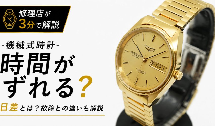 機械式時計はなぜ毎日少しずつズレるのかを修理店が解説した記事