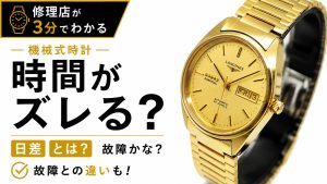 機械式時計はなぜ毎日少しずつズレるのかを修理店が解説した記事
