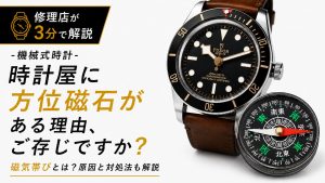 時計修理店に方位磁針がある理由と磁気帯びを解説する機械式時計のアイキャッチ画像