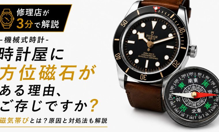 時計修理店に方位磁針がある理由と磁気帯びを解説する機械式時計のアイキャッチ画像