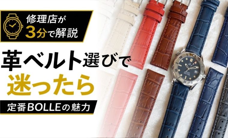 革ベルト選びで迷った方におすすめのMORELLATO BOLLEを紹介