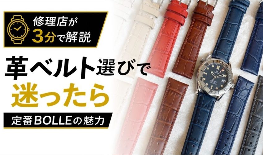 革ベルト選びで迷った方におすすめのMORELLATO BOLLEを紹介