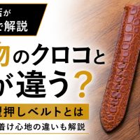本クロコとクロコ型押し時計ベルトの違いを比較