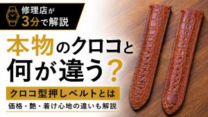 本クロコとクロコ型押し時計ベルトの違いを比較
