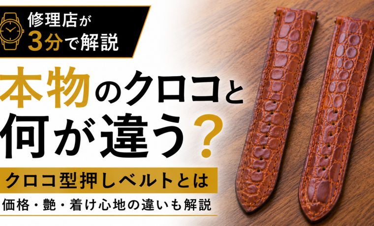 本クロコとクロコ型押し時計ベルトの違いを比較