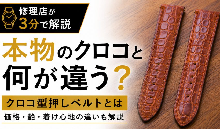 本クロコとクロコ型押し時計ベルトの違いを比較