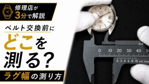 時計ベルト交換前に確認するラグ幅の測り方
