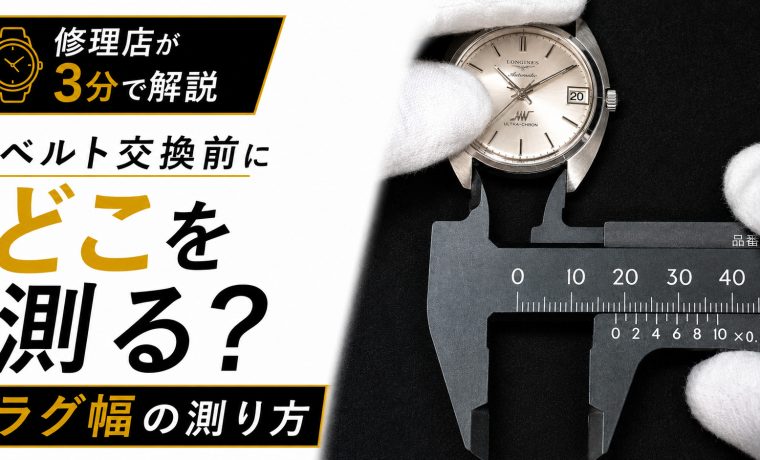 時計ベルト交換前に確認するラグ幅の測り方