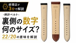 時計ベルト裏の数字とサイズ表記の見方を解説するアイキャッチ画像