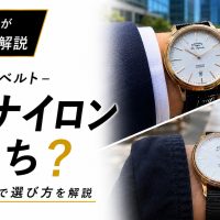 夏の時計ベルトを革とナイロンで比較したEpisode036のサムネイル