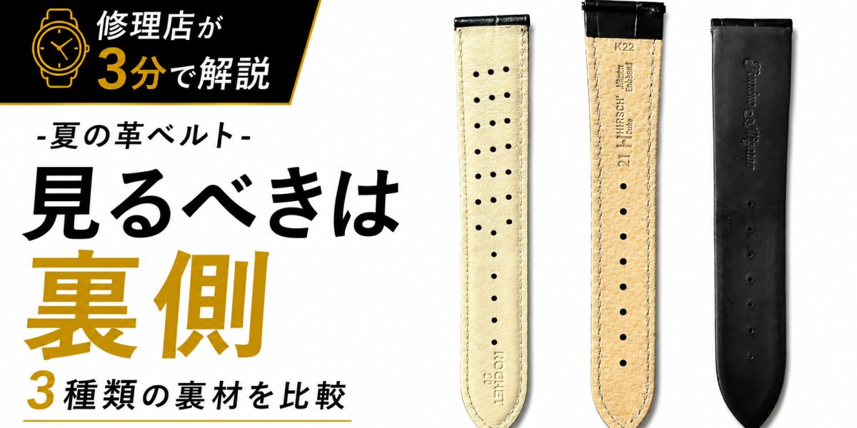 一般的な裏革、孔や凹凸のある裏材、裏ラバー仕様を比較した夏の革ベルト解説サムネイル