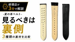 一般的な裏革、孔や凹凸のある裏材、裏ラバー仕様を比較した夏の革ベルト解説サムネイル