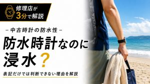 海辺で腕時計を着用する人物と中古時計の防水性を解説するアイキャッチ