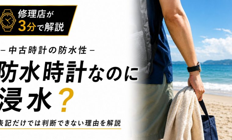 海辺で腕時計を着用する人物と中古時計の防水性を解説するアイキャッチ