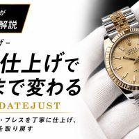 外装仕上げでここまで変わると解説するROLEX DATEJUSTのアイキャッチ