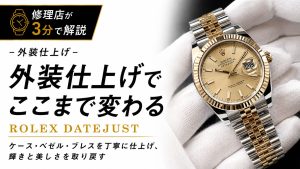 外装仕上げでここまで変わると解説するROLEX DATEJUSTのアイキャッチ