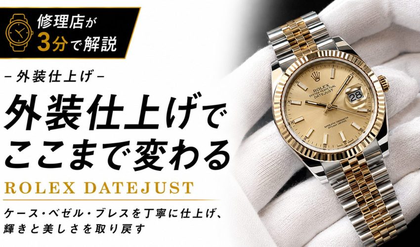 外装仕上げでここまで変わると解説するROLEX DATEJUSTのアイキャッチ