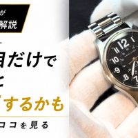 白手袋で中古時計を確認する様子と「見た目だけで選ぶと失敗するかも?」の文字