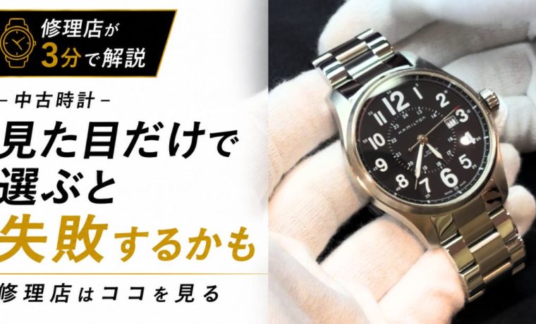 白手袋で中古時計を確認する様子と「見た目だけで選ぶと失敗するかも？」の文字