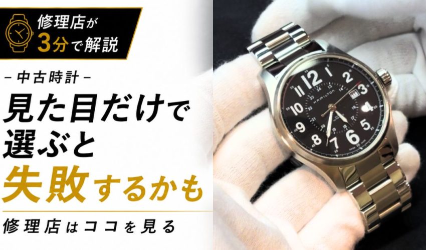 白手袋で中古時計を確認する様子と「見た目だけで選ぶと失敗するかも？」の文字