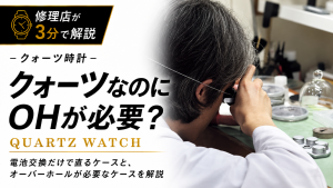 クォーツなのにオーバーホールが必要なのかを修理店が解説するEpisode056アイキャッチ