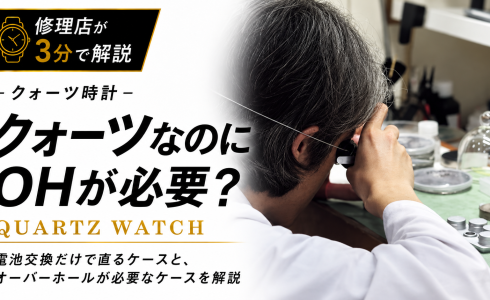 クォーツなのにオーバーホールが必要なのかを修理店が解説するEpisode056アイキャッチ