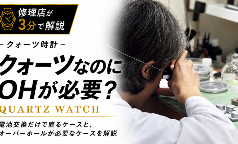 クォーツなのにオーバーホールが必要なのかを修理店が解説するEpisode056アイキャッチ