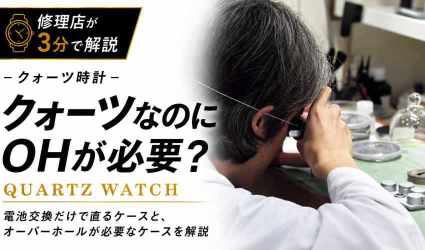 クォーツなのにオーバーホールが必要なのかを修理店が解説するEpisode056アイキャッチ