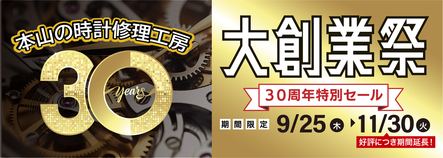 30周年大創業祭 特別セールのご案内