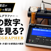 タイムグラファーで機械式時計の日差・振り角・片振りを測定する様子