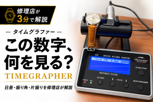 タイムグラファーで機械式時計の日差・振り角・片振りを測定する様子
