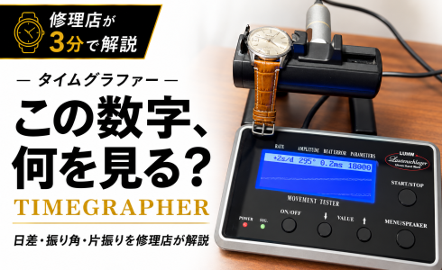 タイムグラファーで機械式時計の日差・振り角・片振りを測定する様子