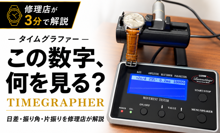 タイムグラファーで機械式時計の日差・振り角・片振りを測定する様子