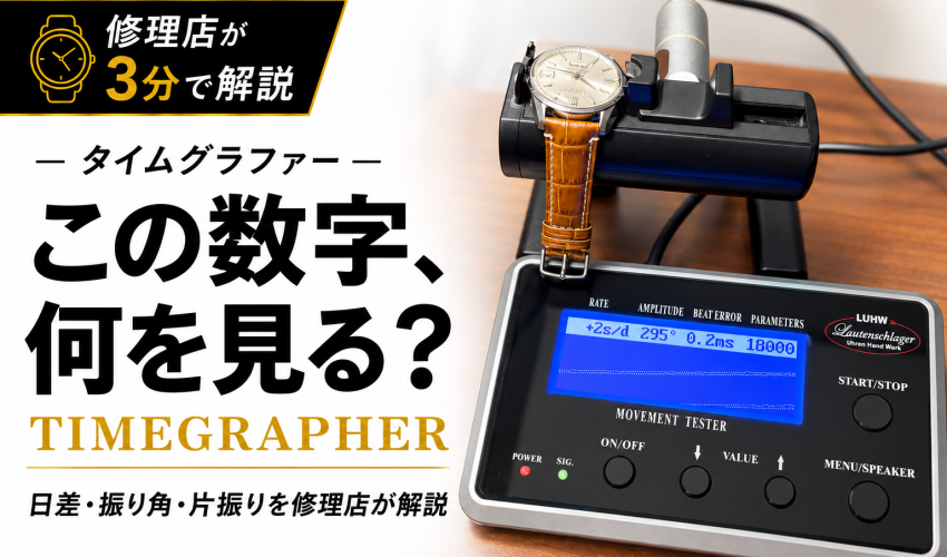 タイムグラファーで機械式時計の日差・振り角・片振りを測定する様子